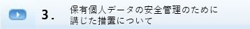 ３. 保有個人データの安全管理のために講じた措置について