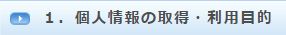 １．個人情報の取得・利用目的