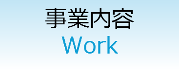 事業内容